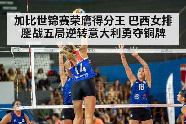 加比世锦赛荣膺得分王 巴西女排鏖战五局逆转意大利勇夺铜牌