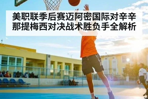 美职联季后赛迈阿密国际对辛辛那提梅西对决战术胜负手全解析